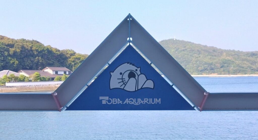 鳥羽水族館