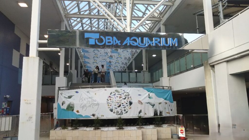 鳥羽水族館入り口