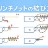 クリンチノットの結び方