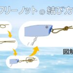 フリーノットの結び方