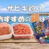 サビキ釣り：おすすめの餌