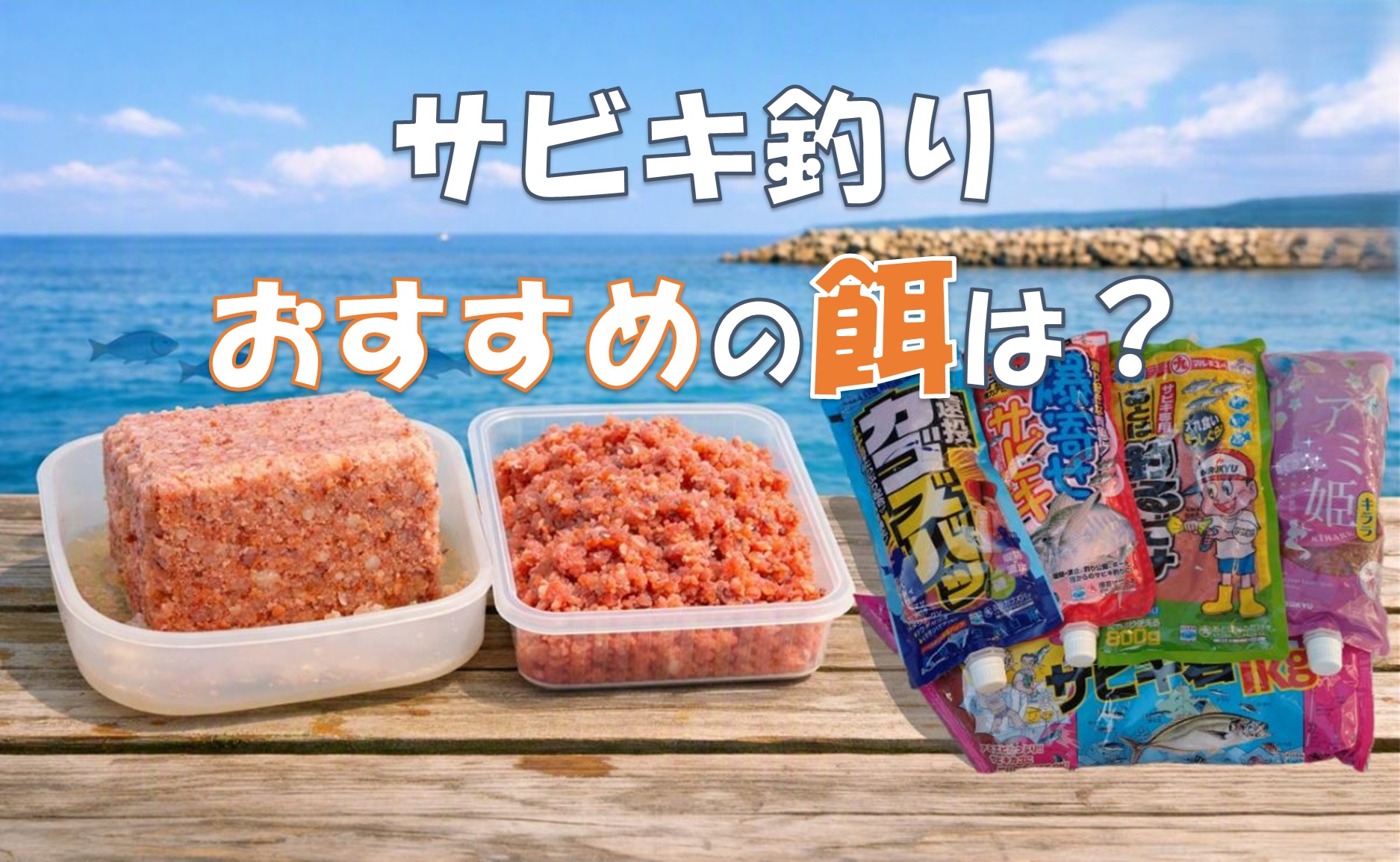 サビキ釣り：おすすめの餌