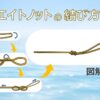エイトノットの結び方