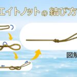 エイトノットの結び方