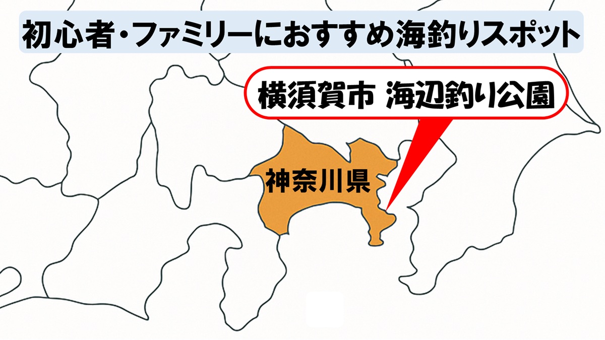 神奈川県_横須賀市海辺釣り公園