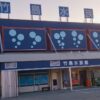 竹島水族館