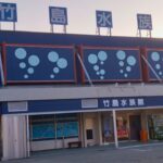 竹島水族館
