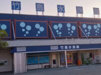 竹島水族館