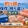 釣り餌の保存・持ち運びガイド