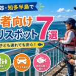 名古屋近郊・知多半島で初心者向け海釣りスポット