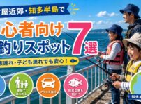 名古屋近郊・知多半島で初心者向け海釣りスポット