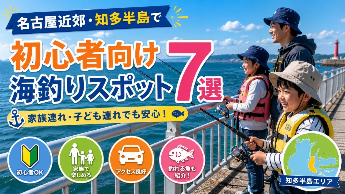 名古屋近郊・知多半島で初心者向け海釣りスポット