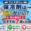 おすすめ保冷剤