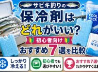 おすすめ保冷剤