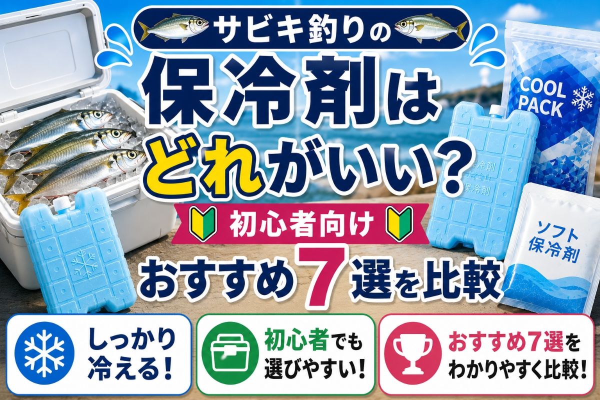 おすすめ保冷剤