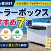 サビキ用クーラーボックス７選