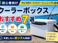 サビキ用クーラーボックス７選