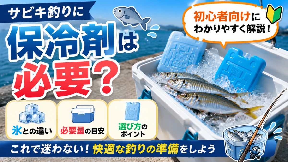サビキ釣りの保冷剤ガイド