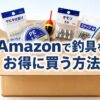 Amazonで釣具をお得に買う方法