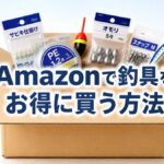 Amazonで釣具をお得に買う方法