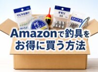 Amazonで釣具をお得に買う方法