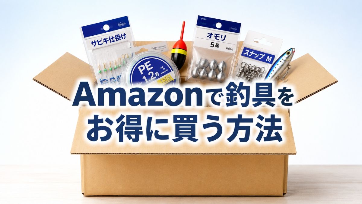 Amazonで釣具をお得に買う方法
