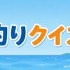 釣りクイズ