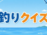 釣りクイズ