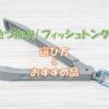 フィッシュトングのおすすめ