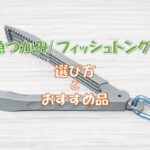 フィッシュトングのおすすめ
