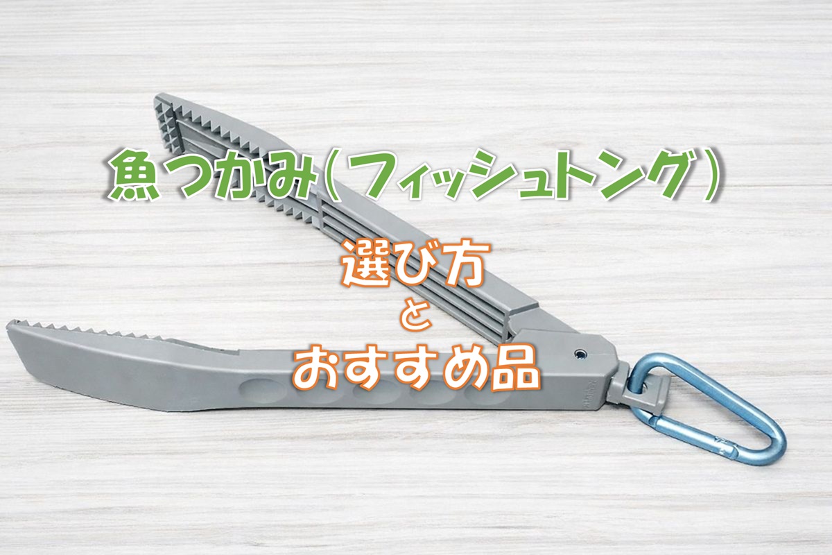 フィッシュトングのおすすめ