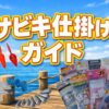 サビキ仕掛けガイド