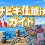 サビキ仕掛けガイド