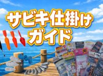 サビキ仕掛けガイド