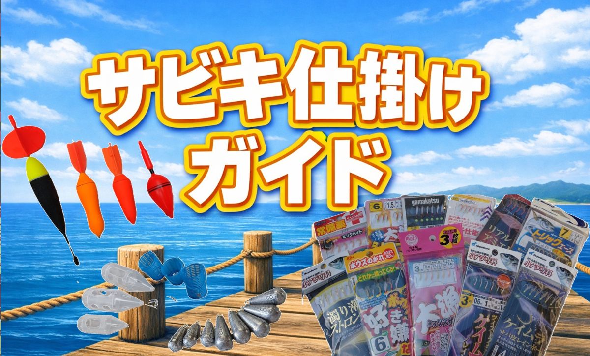 サビキ仕掛けガイド