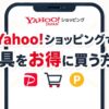 ヤフーショッピングでお得に買い物