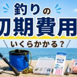 釣りの初期費用