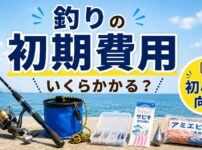 釣りの初期費用