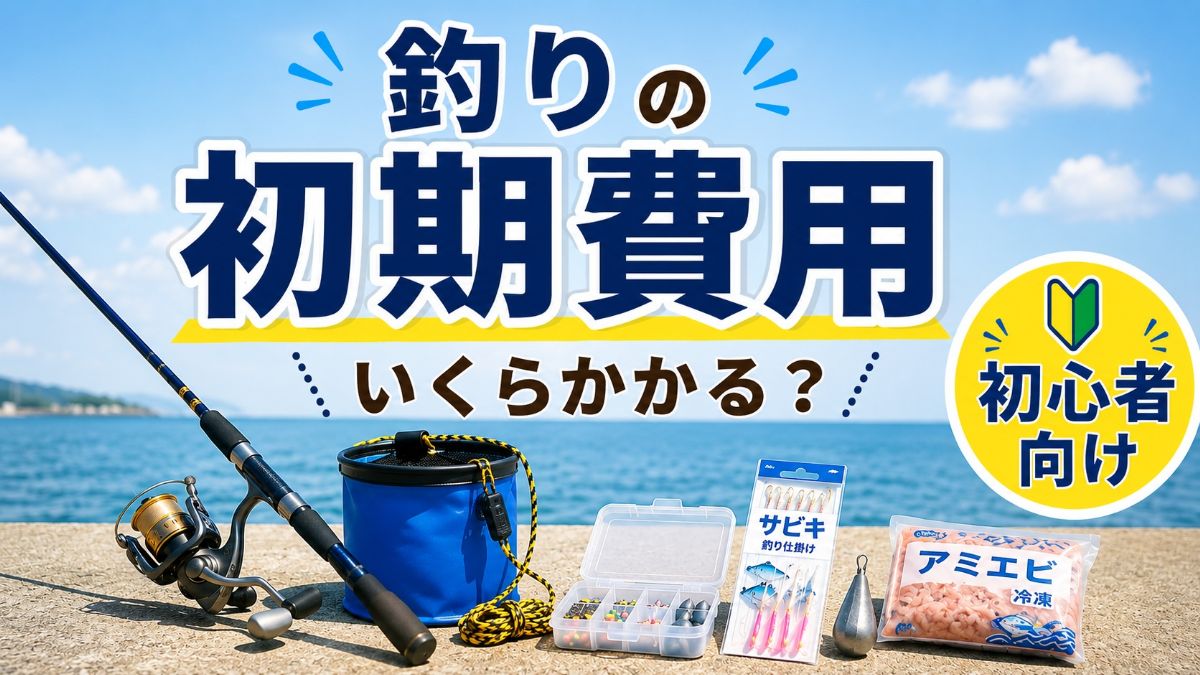 釣りの初期費用